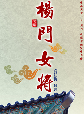 上海京剧院《杨门女将》 上海京剧院《杨门女将》