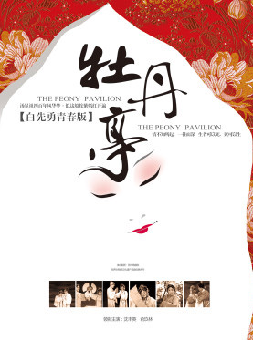 白先勇青春版《牡丹亭》 白先勇青春版《牡丹亭》