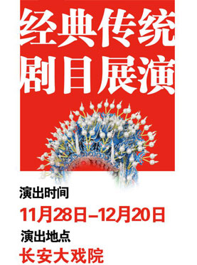 长安大戏院12月9日演出 京剧《白蛇传》 长安大戏院12月9日演出 京剧《白蛇传》