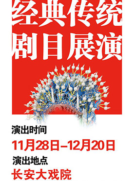 长安大戏院12月3日演出 京剧《凤还巢》 长安大戏院12月3日演出 京剧《凤还巢》