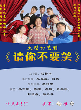 2015深圳市民办专业艺术表演团体优秀剧目展演曲艺剧《请你不要笑》 2015深圳市民办专业艺术表演团体优秀剧目展演曲艺剧《请你不要笑》