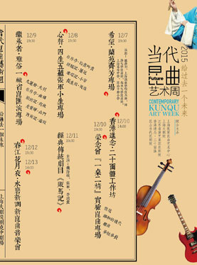 2015当代昆曲艺术周•给过去一个未来春江花月夜•水磨新调新昆曲音乐会 2015当代昆曲艺术周•给过去一个未来春江花月夜•水磨新调新昆曲音乐会