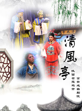 第二届当代小剧场戏曲艺术节 秦腔《清风亭》 第二届当代小剧场戏曲艺术节 秦腔《清风亭》