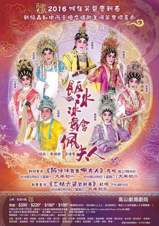 新编粤剧《饭冰冰舞会佩夫人》