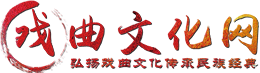 戏曲文化网