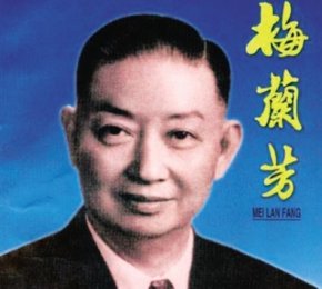 梅葆玖谈父亲梅兰芳：对京剧改革有成也有败