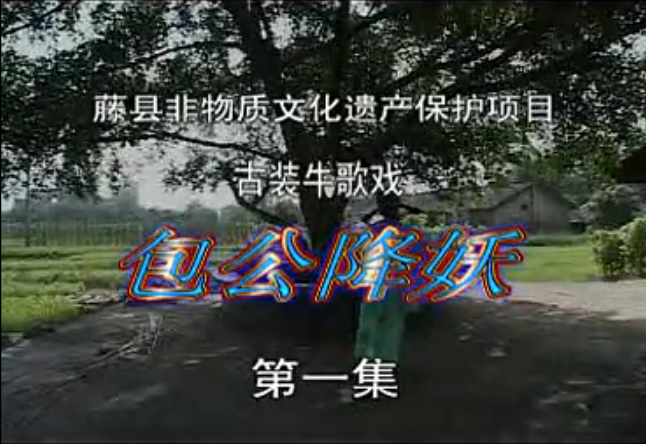 牛歌戏《包公降妖》全剧
