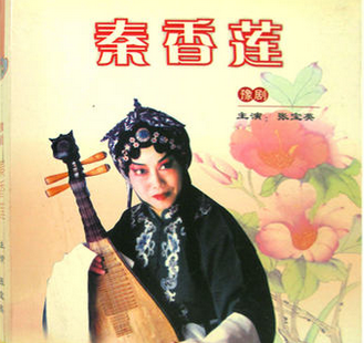 河南豫剧《秦香莲》又名《抱琵琶》
