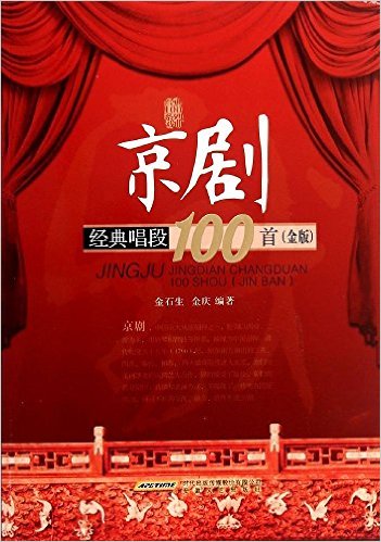 京剧经典唱段100首