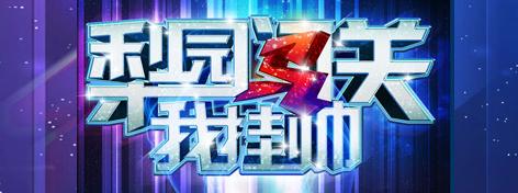 《梨园闯关我挂帅》4月20日节目预告