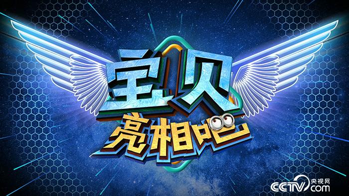 《宝贝亮相吧》第二季