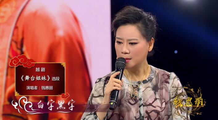 钱惠丽演绎《舞台节目》选段