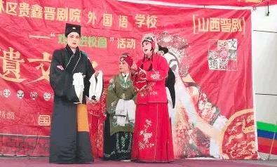 山西贵鑫青年晋剧院
