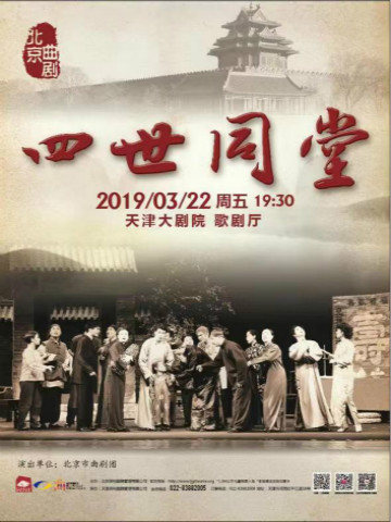 北京曲剧《四世同堂》