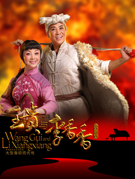 秦腔王贵与李香香