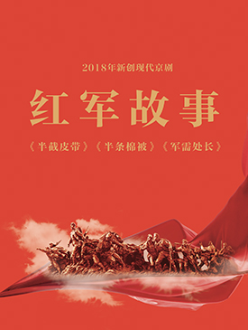 现代京剧红军故事