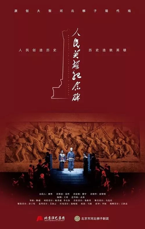 河北梆子《人民英雄纪念碑》
