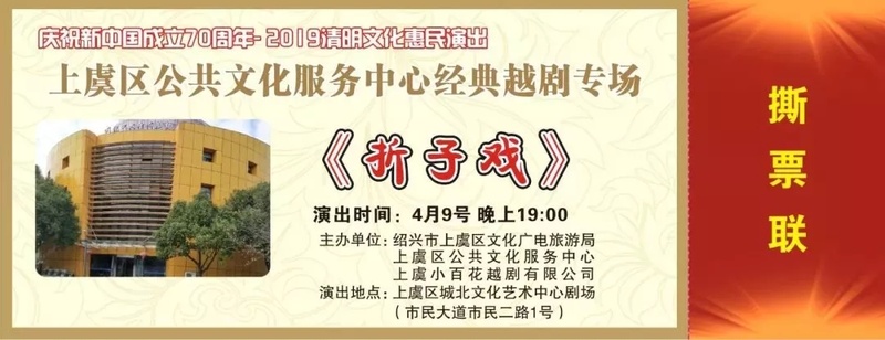 上虞区公共文化服务中心越剧专场文化惠民演出