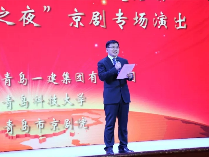 青岛一建之夜京剧专场演出