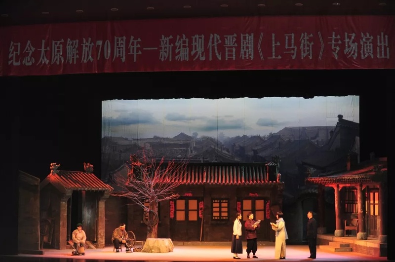 青春版晋剧《上马街》