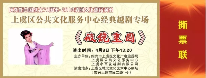 上虞区公共文化服务中心越剧专场文化惠民演出