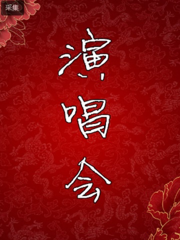 评剧《演唱会》 老中青版