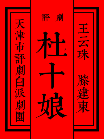 评剧《杜十娘》
