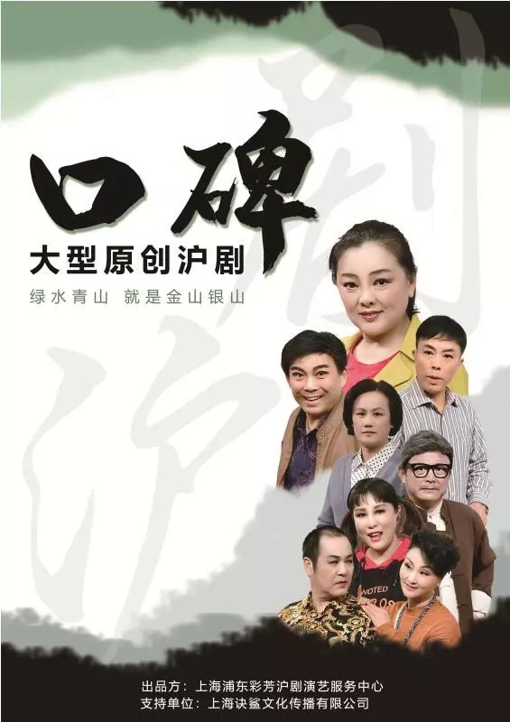 大型原创沪剧《口碑》