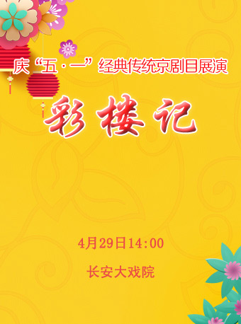 京剧《彩楼记》