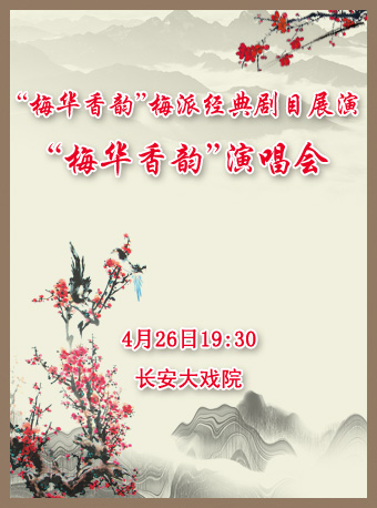 梅派经典剧目展演《梅华香韵演唱会》