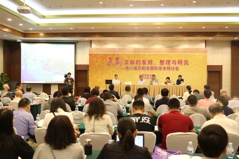 第八届京剧学国际学术研讨会