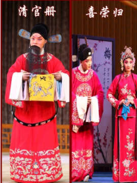 河北梆子《喜荣归》《清官册》
