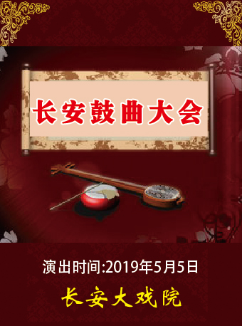 长安鼓曲大会