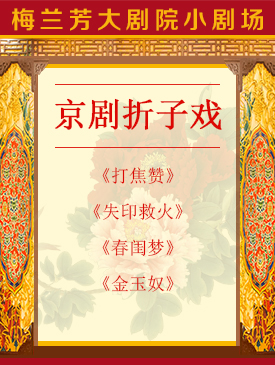 京剧折子戏《金玉奴》（棒打）《打焦赞》《春闺梦》《失印救火》