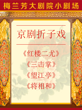 京剧折子戏《红楼二尤》《三击掌》《望江亭》《将相和》