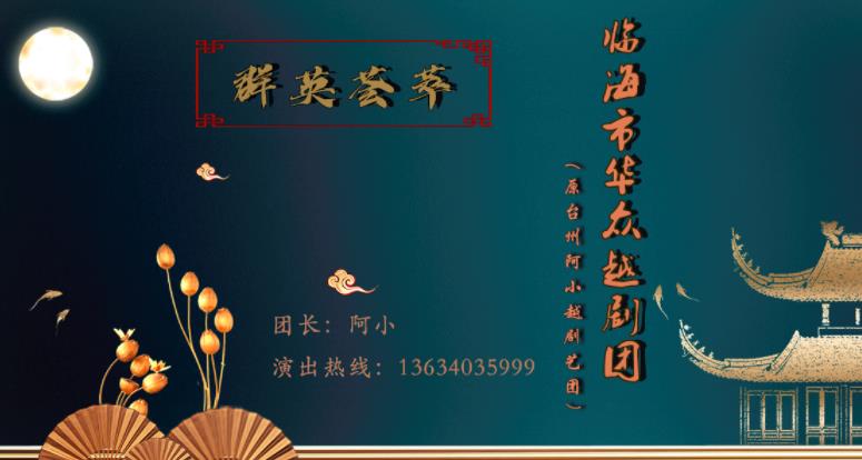 临海市华众越剧团