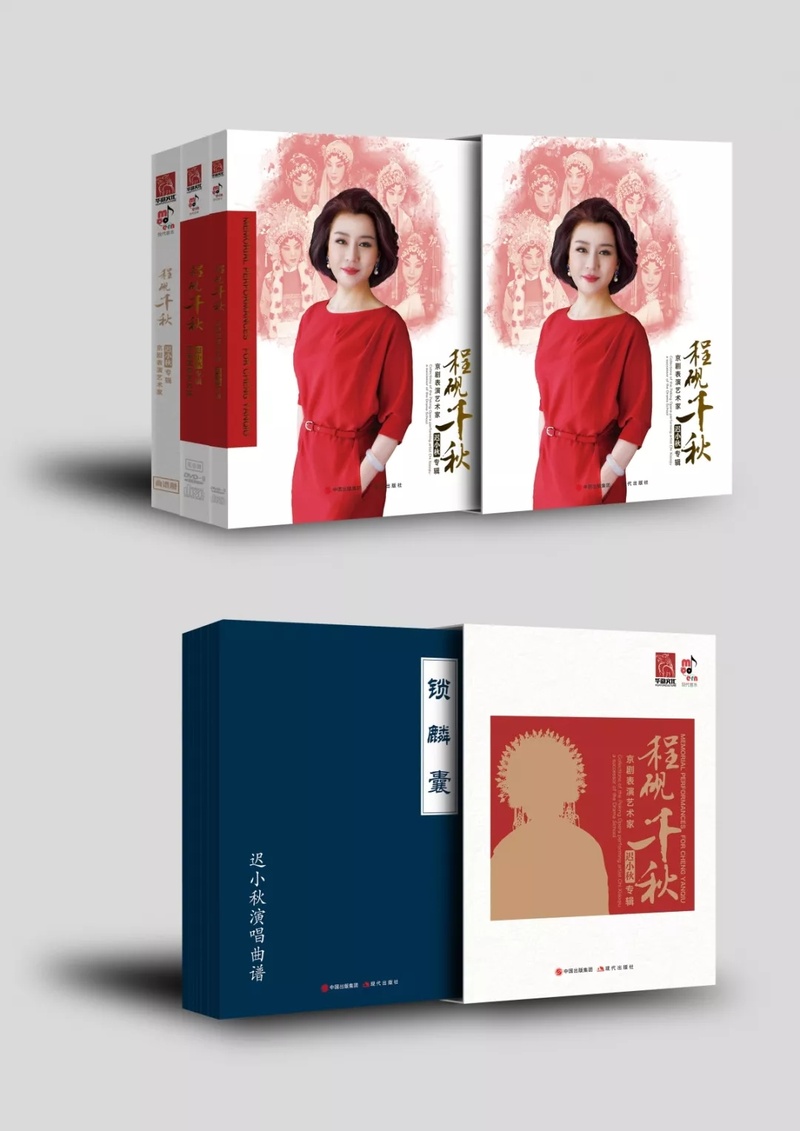 程砚千秋——京剧表演艺术家迟小秋专辑