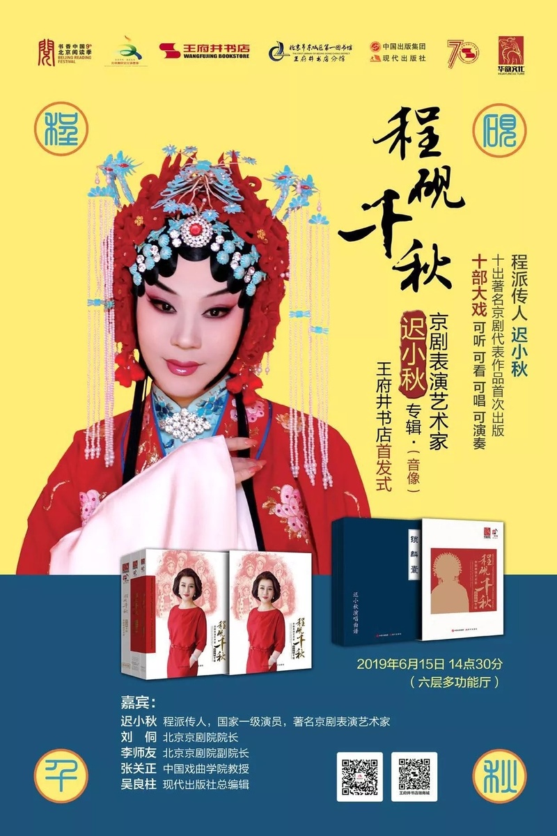 程砚千秋——京剧表演艺术家迟小秋专辑