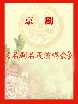 京剧名剧名段演唱会