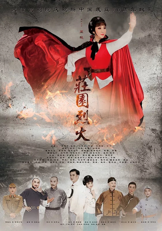 现代京剧庄园烈火