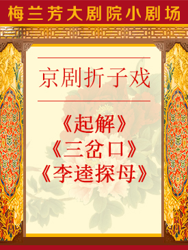 京剧折子戏《起解》《三岔口》《李逵探母》