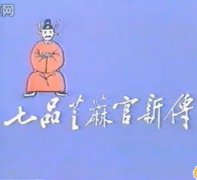 豫剧下载《七品芝麻官新传》牛得草 四段